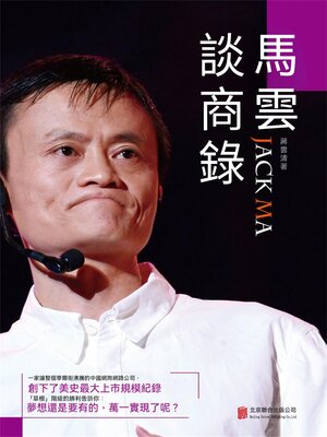 cover image of 馬雲談商錄